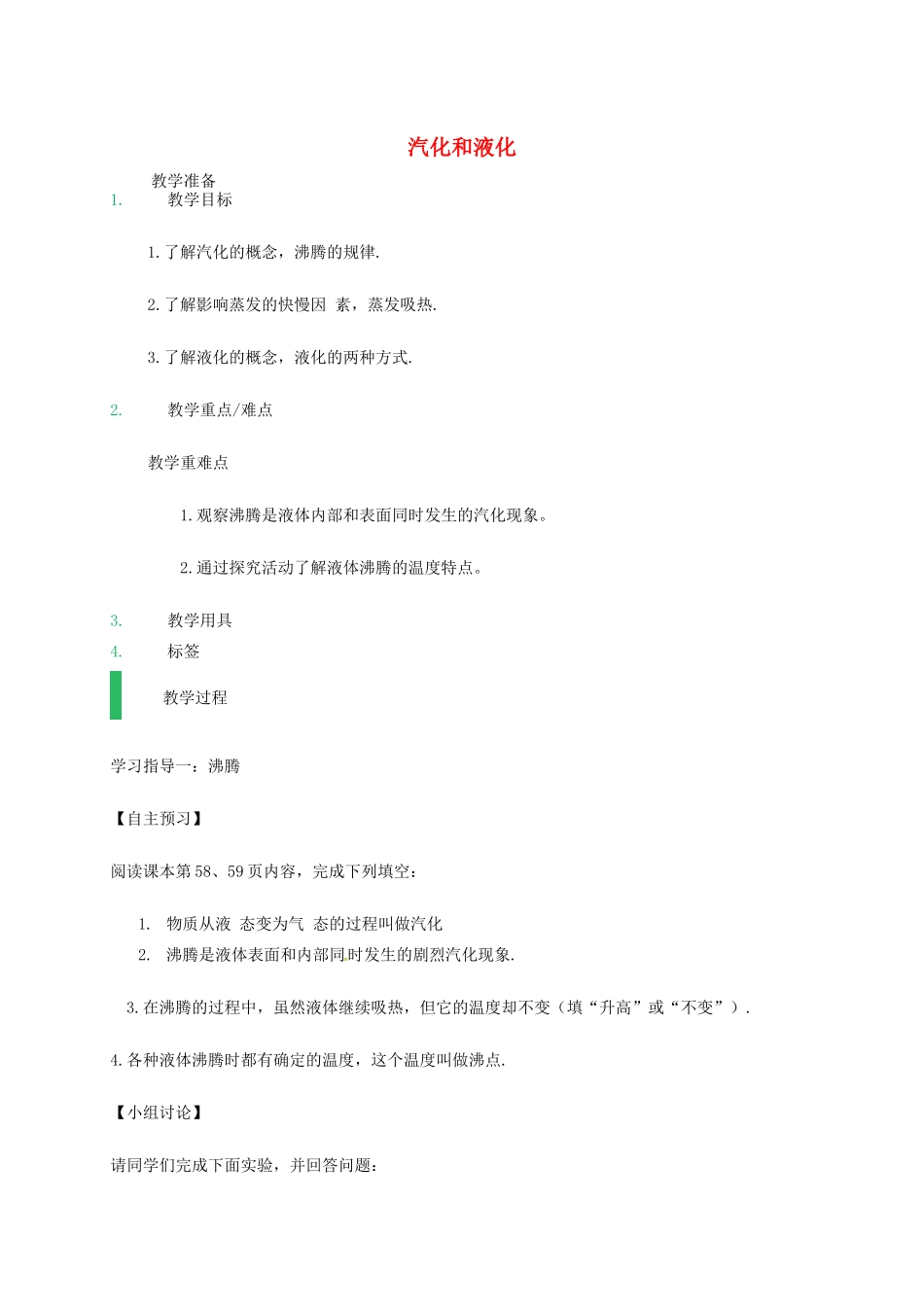 江苏省东海县八年级物理上册 2.2汽化和液化教案 （新版）苏科版-（新版）苏科版初中八年级上册物理教案_第1页