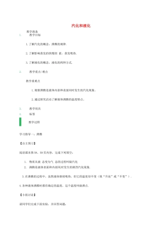 江苏省东海县八年级物理上册 2.2汽化和液化教案 （新版）苏科版-（新版）苏科版初中八年级上册物理教案