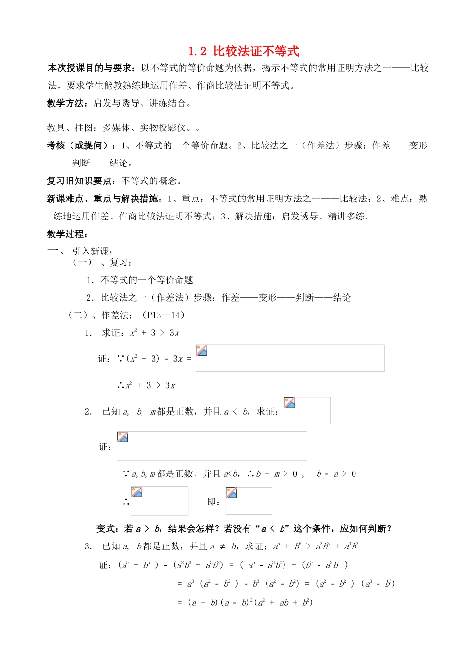 高中数学 第一章 基本不等式和证明不等式的基本方法 1.2 比较法证不等式教案1 湘教版选修4-5-湘教版高二选修4-5数学教案_第1页