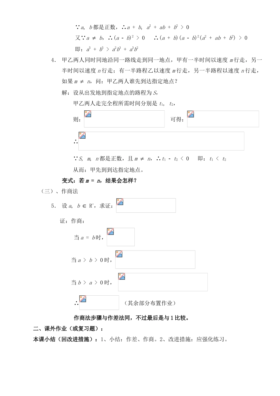 高中数学 第一章 基本不等式和证明不等式的基本方法 1.2 比较法证不等式教案1 湘教版选修4-5-湘教版高二选修4-5数学教案_第2页