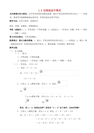 高中数学 第一章 基本不等式和证明不等式的基本方法 1.2 比较法证不等式教案1 湘教版选修4-5-湘教版高二选修4-5数学教案
