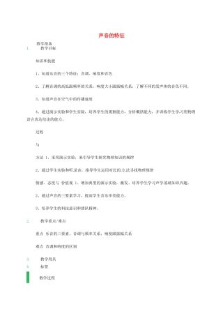 江苏省东海县八年级物理上册 1.2声音的特征教案 （新版）苏科版-（新版）苏科版初中八年级上册物理教案