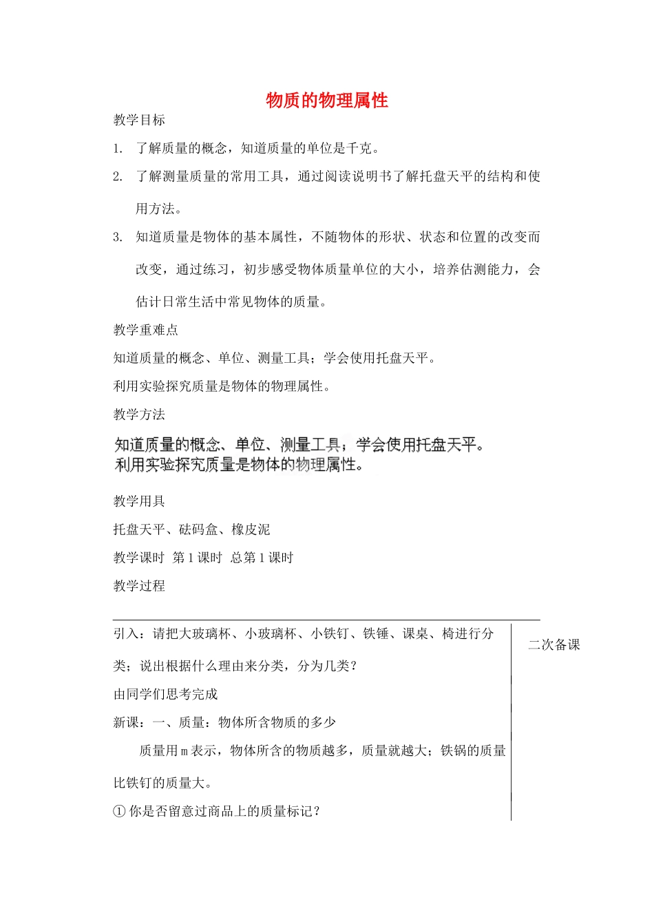 江苏省东台市头灶镇曹丿中学八年级物理下册《第六章 物质的物理属性》教案 苏科版_第1页