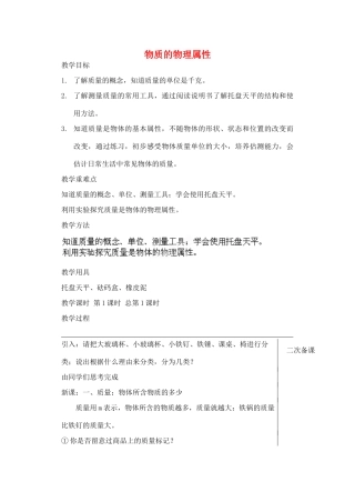 江苏省东台市头灶镇曹丿中学八年级物理下册《第六章 物质的物理属性》教案 苏科版