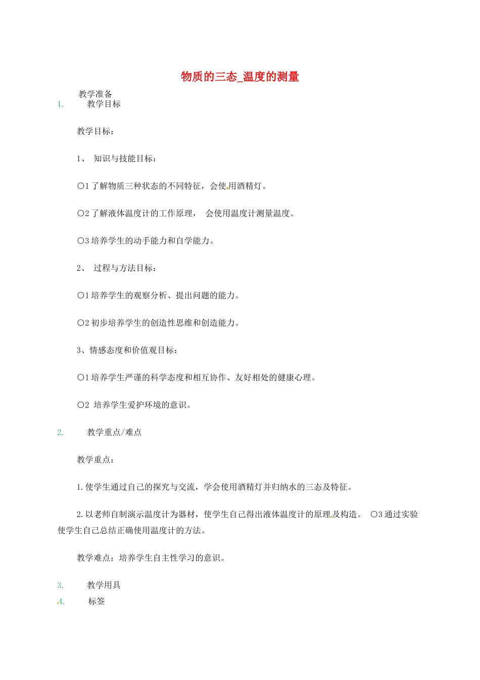 江苏省东海县八年级物理上册 2.1物质的三态 温度的测量教案 （新版）苏科版-（新版）苏科版初中八年级上册物理教案_第1页