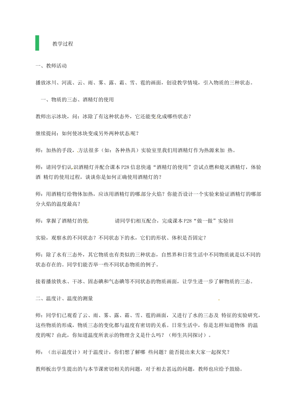 江苏省东海县八年级物理上册 2.1物质的三态 温度的测量教案 （新版）苏科版-（新版）苏科版初中八年级上册物理教案_第2页