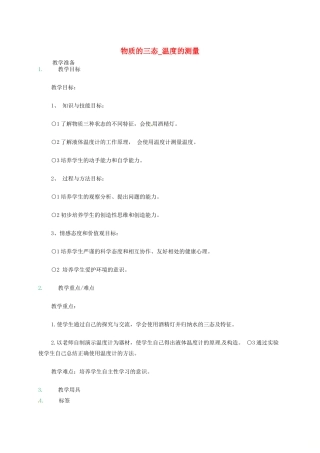 江苏省东海县八年级物理上册 2.1物质的三态 温度的测量教案 （新版）苏科版-（新版）苏科版初中八年级上册物理教案