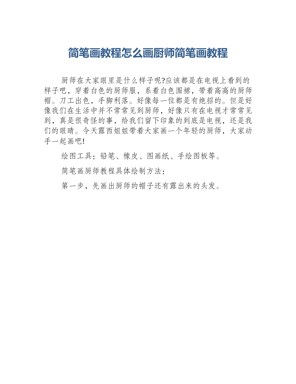 简笔画教程怎么画厨师简笔画教程_第1页