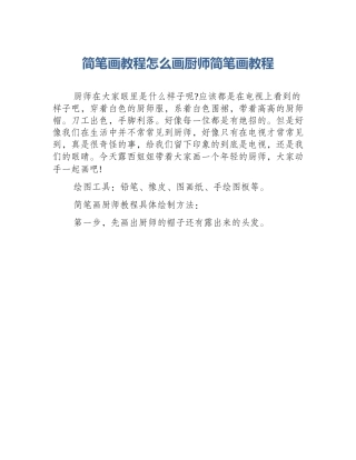 简笔画教程怎么画厨师简笔画教程
