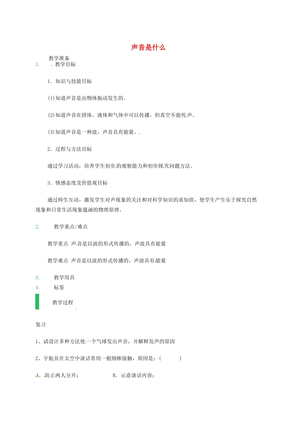 江苏省东海县八年级物理上册 1.1声音是什么教案 （新版）苏科版-（新版）苏科版初中八年级上册物理教案_第1页