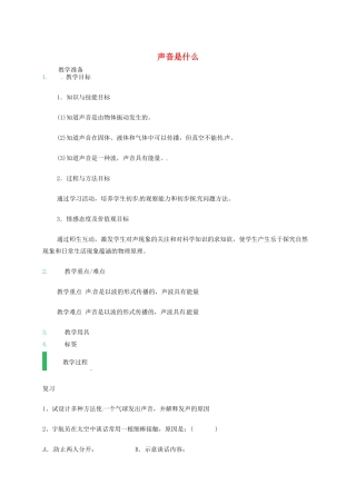 江苏省东海县八年级物理上册 1.1声音是什么教案 （新版）苏科版-（新版）苏科版初中八年级上册物理教案