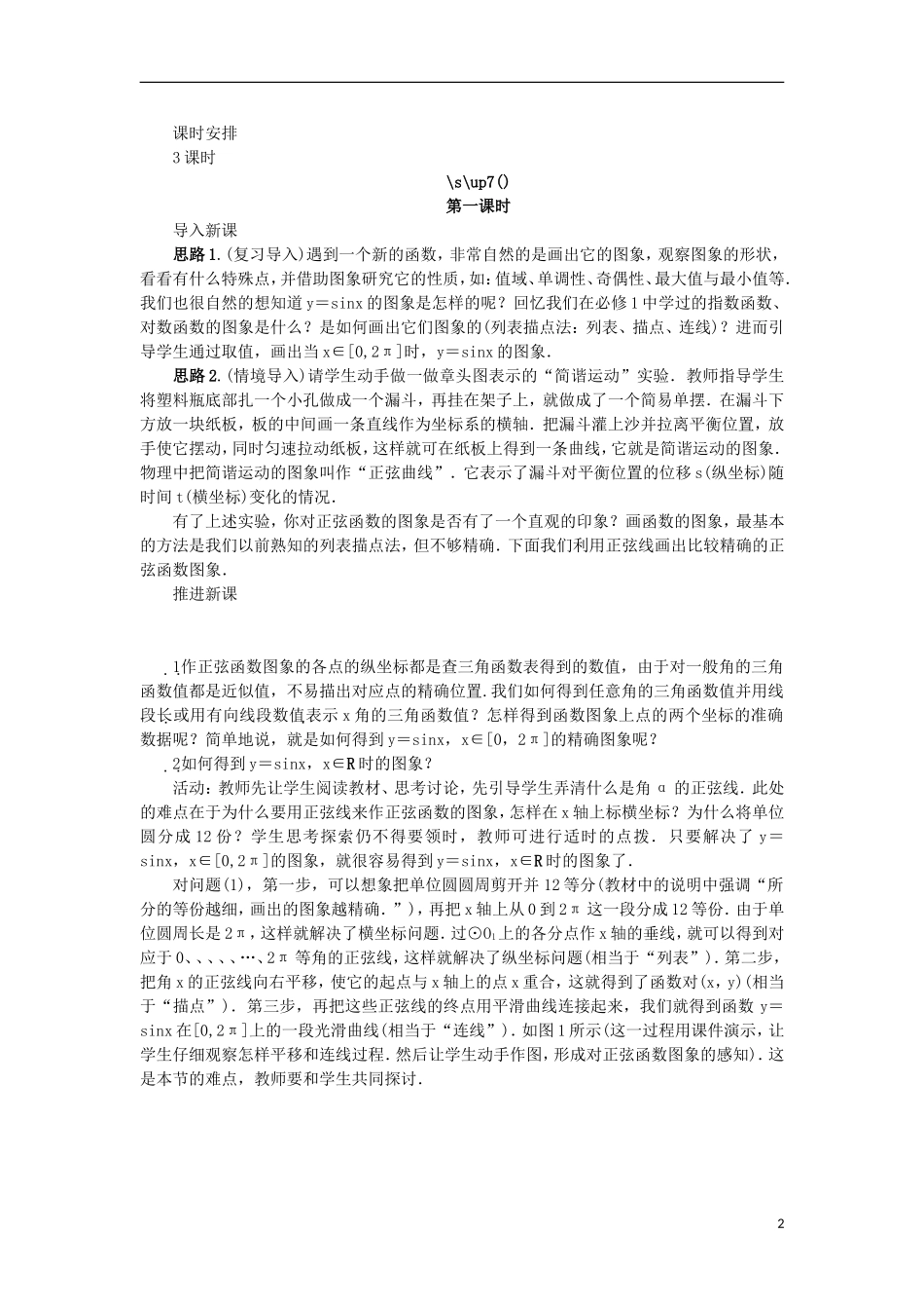 高中数学 第一章 基本初等函数（II）1.3 三角函数的图象与性质 1.3.1 正弦函数的图象与性质示范教案 新人教B版必修4-新人教B版高一必修4数学教案_第2页