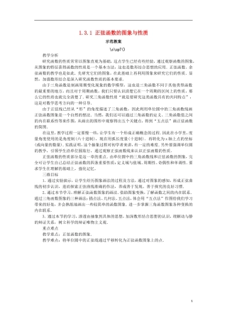 高中数学 第一章 基本初等函数（II）1.3 三角函数的图象与性质 1.3.1 正弦函数的图象与性质示范教案 新人教B版必修4-新人教B版高一必修4数学教案