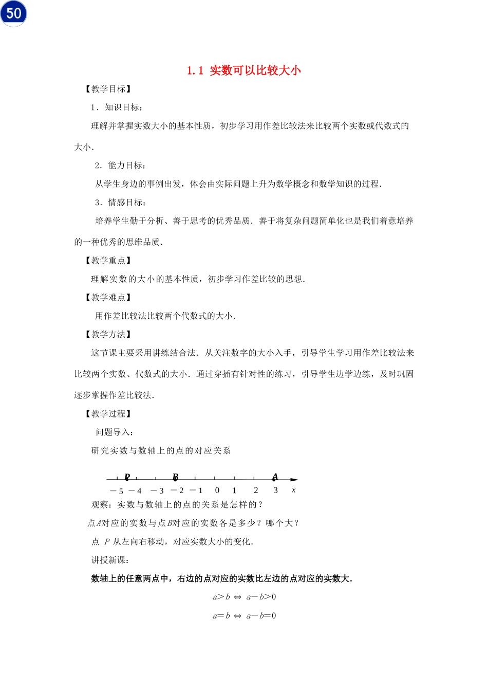 高中数学 第一章 基本不等式和证明不等式的基本方法 1.1 实数可以比较大小教案 湘教版选修4-5-湘教版高二选修4-5数学教案_第1页