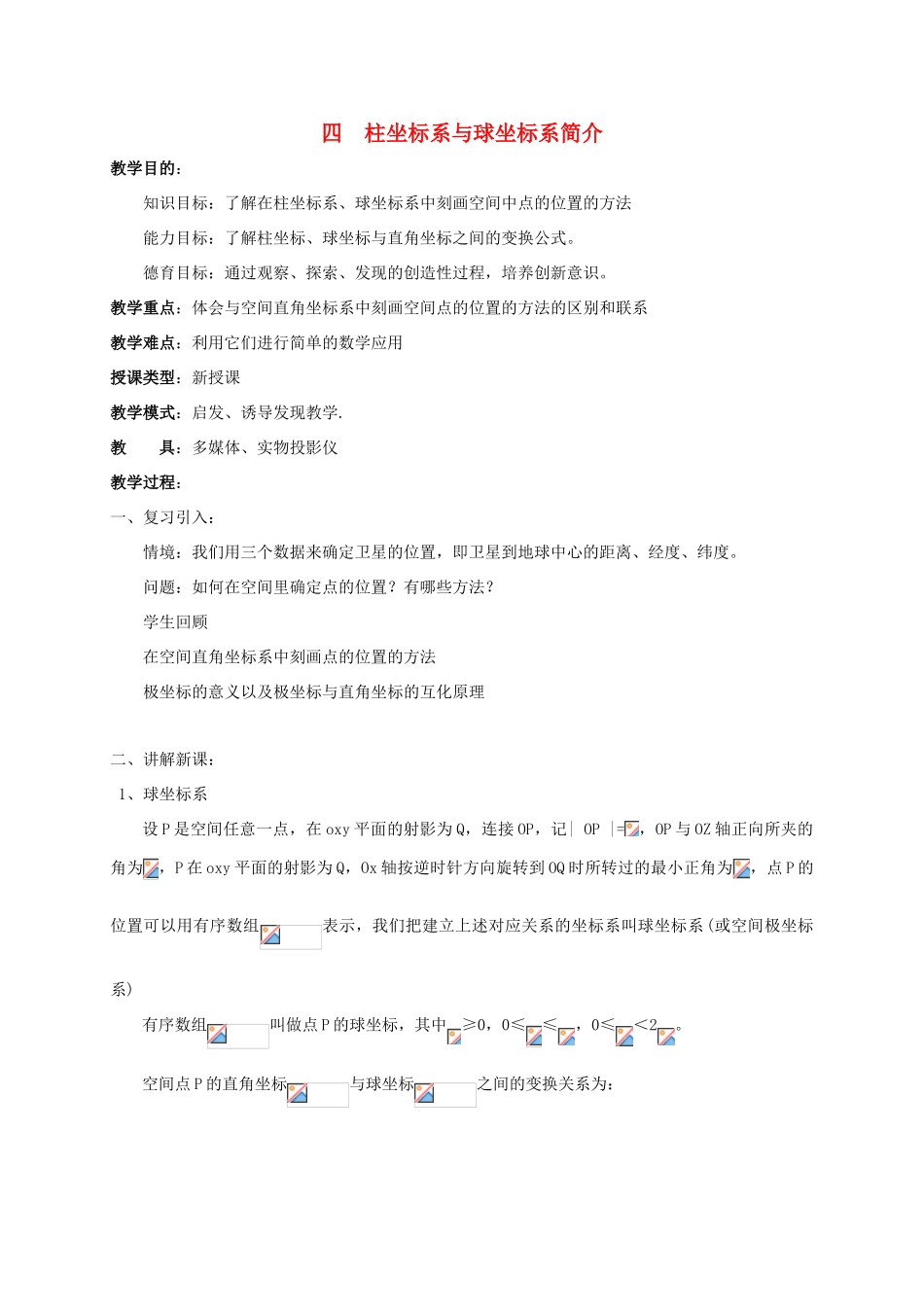 高中数学 第一章 坐标系 1.4 柱坐标系与球坐标系简介教案 新人教A版选修4-4-新人教A版高二选修4-4数学教案_第1页