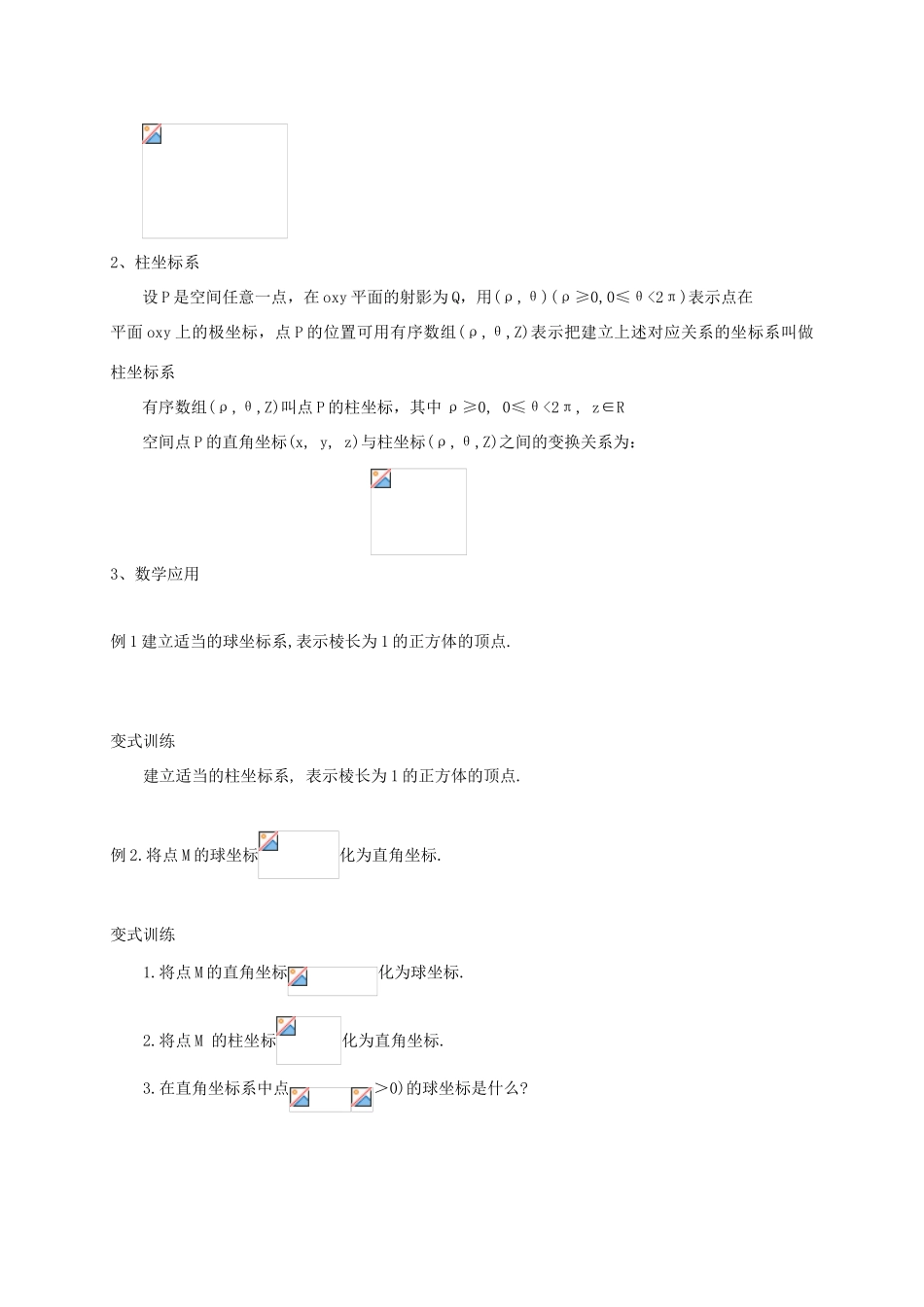 高中数学 第一章 坐标系 1.4 柱坐标系与球坐标系简介教案 新人教A版选修4-4-新人教A版高二选修4-4数学教案_第2页