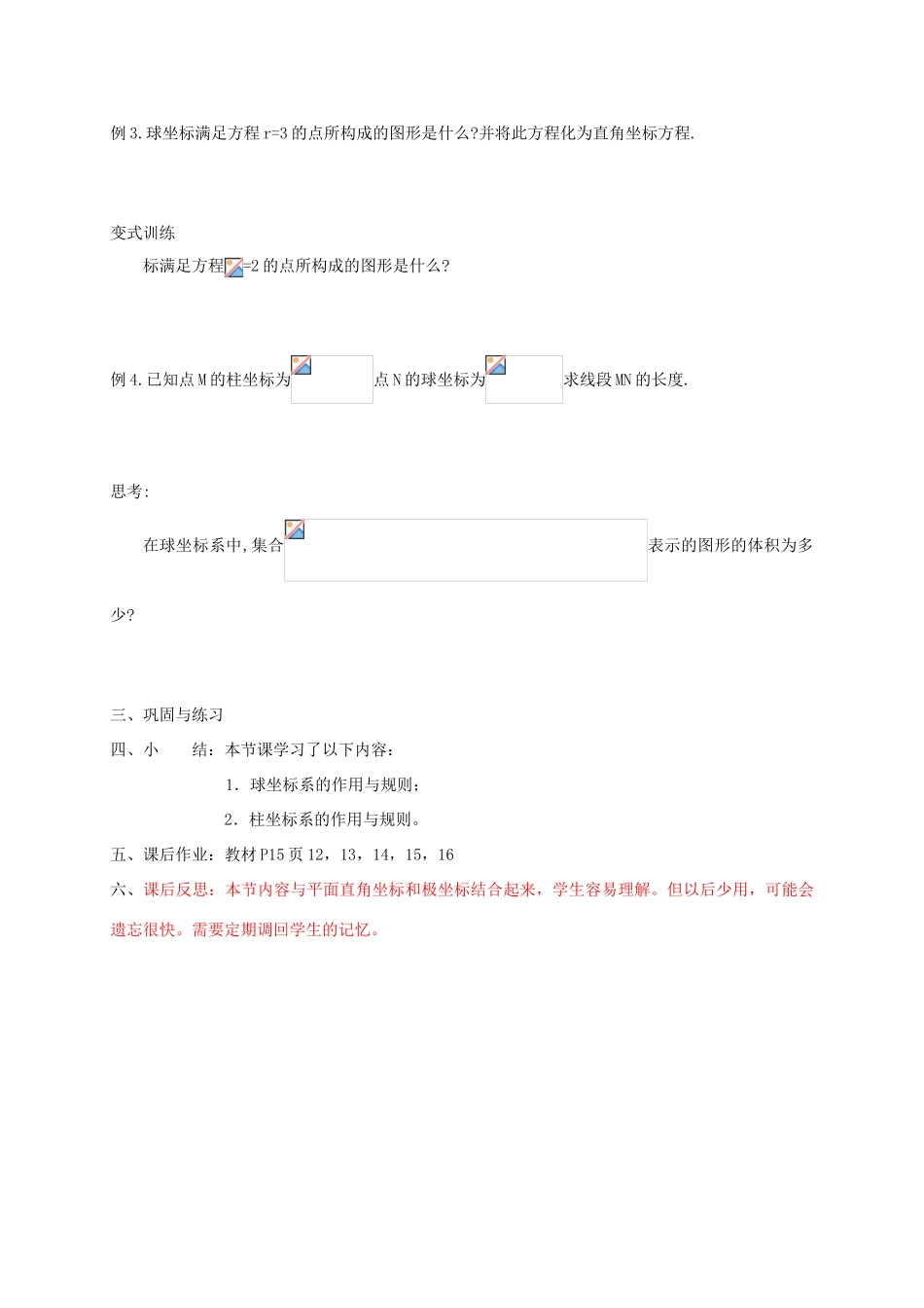 高中数学 第一章 坐标系 1.4 柱坐标系与球坐标系简介教案 新人教A版选修4-4-新人教A版高二选修4-4数学教案_第3页