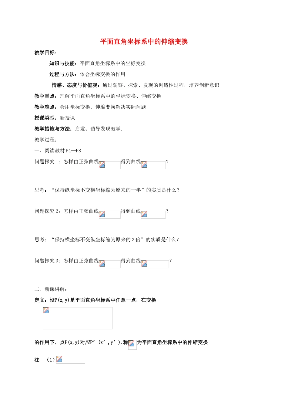 高中数学 第一章 坐标系 1.1.2 平面直角坐标系中的伸缩变换教案 新人教A版选修4-4-新人教A版高二选修4-4数学教案_第1页