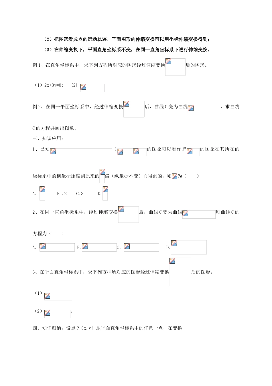 高中数学 第一章 坐标系 1.1.2 平面直角坐标系中的伸缩变换教案 新人教A版选修4-4-新人教A版高二选修4-4数学教案_第2页