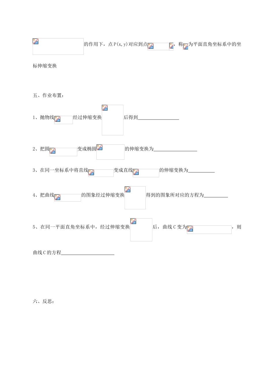 高中数学 第一章 坐标系 1.1.2 平面直角坐标系中的伸缩变换教案 新人教A版选修4-4-新人教A版高二选修4-4数学教案_第3页