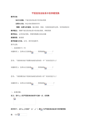 高中数学 第一章 坐标系 1.1.2 平面直角坐标系中的伸缩变换教案 新人教A版选修4-4-新人教A版高二选修4-4数学教案