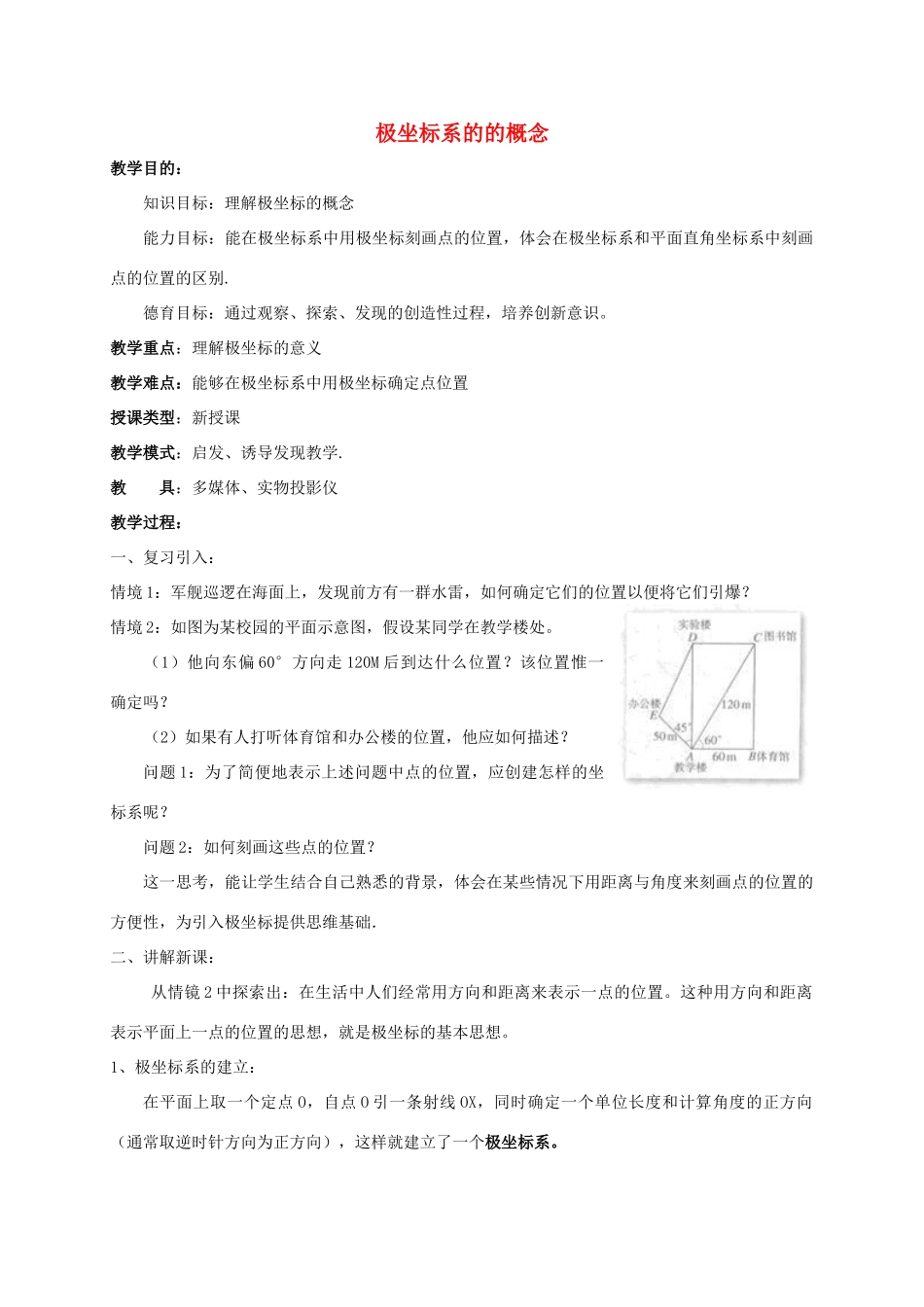 高中数学 第一章 坐标系 1.2.1 极坐标系的的概念教案 新人教A版选修4-4-新人教A版高二选修4-4数学教案_第1页