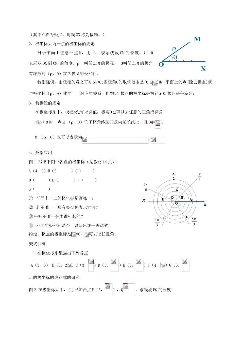 高中数学 第一章 坐标系 1.2.1 极坐标系的的概念教案 新人教A版选修4-4-新人教A版高二选修4-4数学教案_第2页