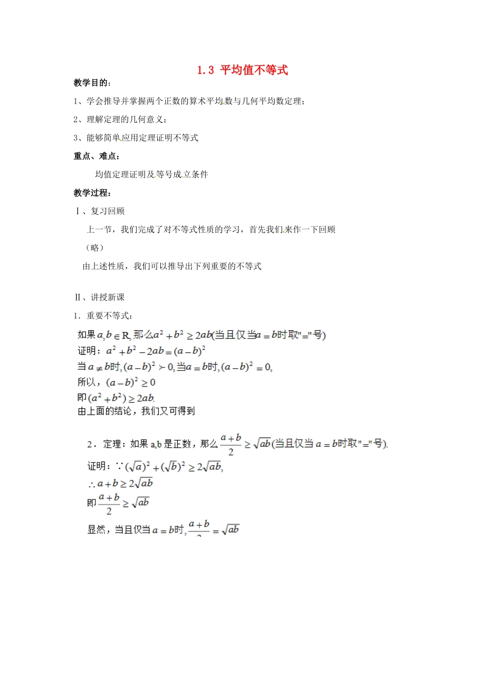 高中数学 第一章 不等关系与基本不等式 1.3 平均值不等式教案 北师大版选修4-5-北师大版高二选修4-5数学教案_第1页