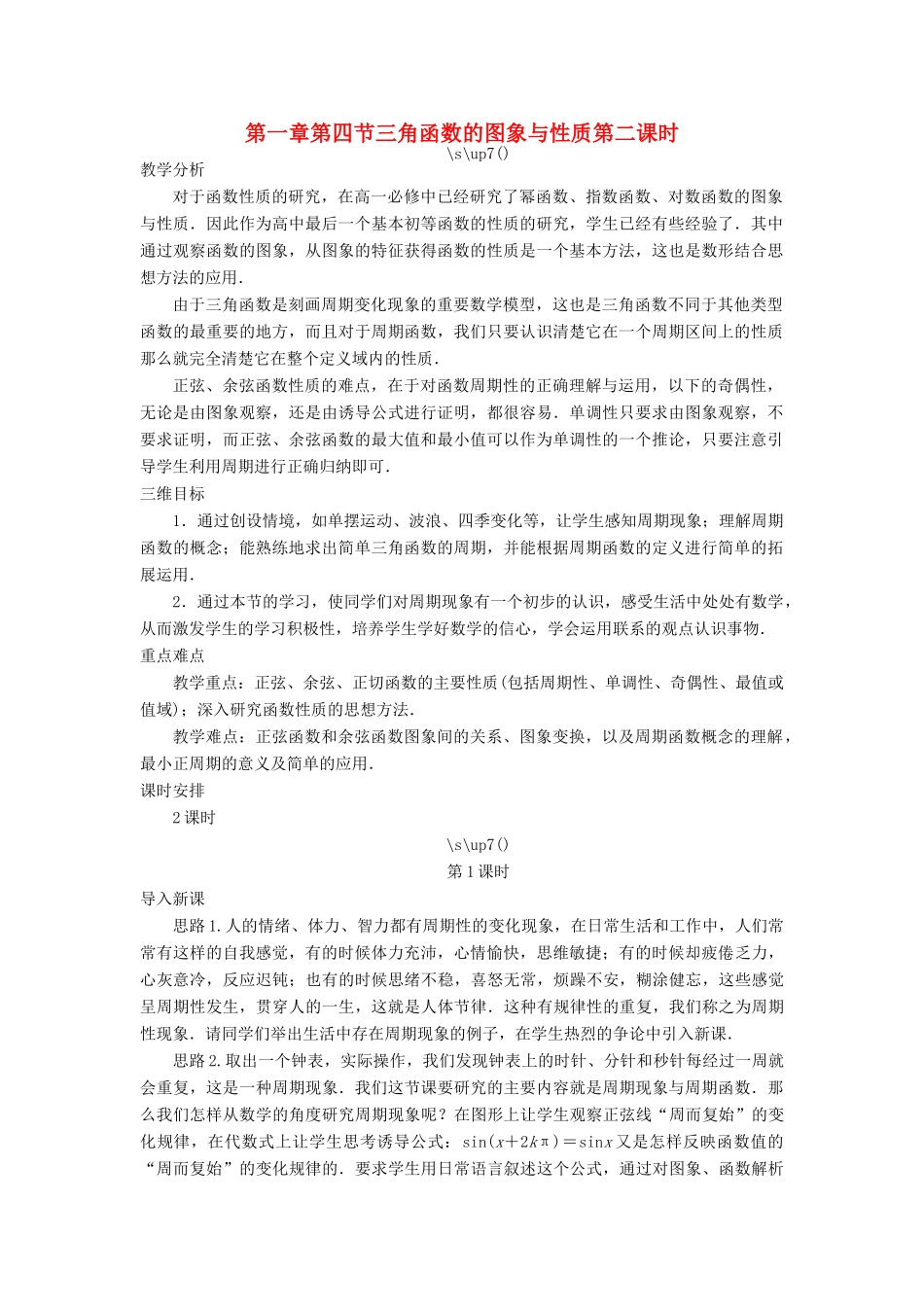 高中数学 第一章 三角函数 第四节 三角函数的图象与性质（第二课时）示范教案 新人教A版必修4-新人教A版高一必修4数学教案_第1页
