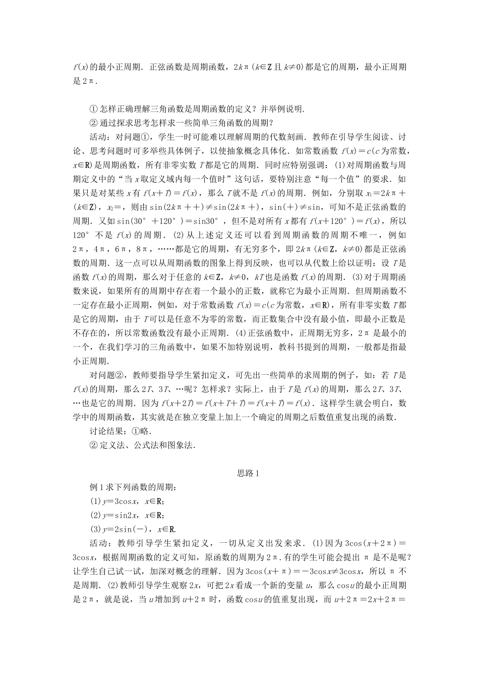 高中数学 第一章 三角函数 第四节 三角函数的图象与性质（第二课时）示范教案 新人教A版必修4-新人教A版高一必修4数学教案_第3页