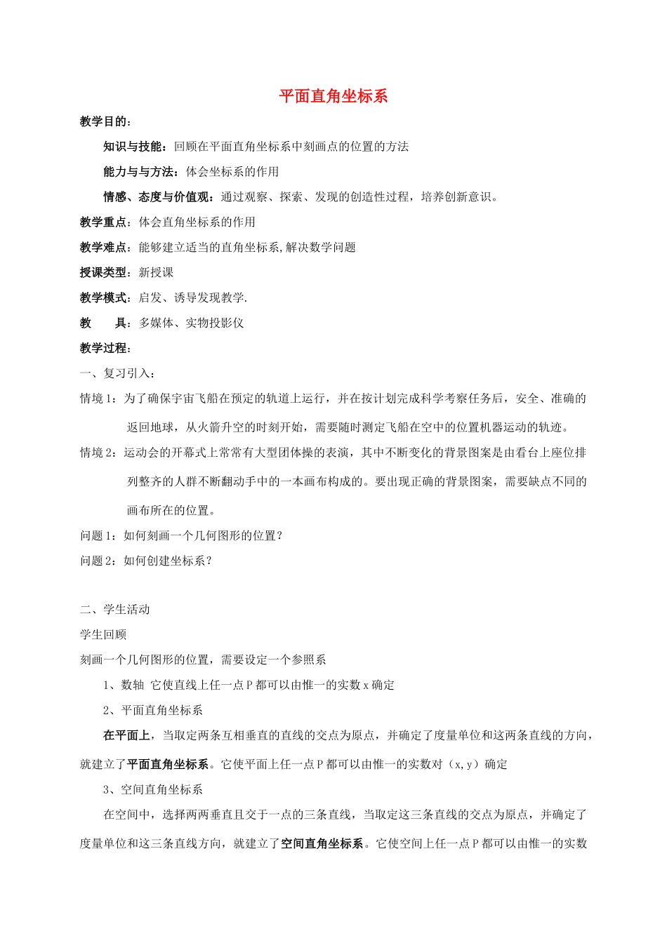 高中数学 第一章 坐标系 1.1.1 平面直角坐标系教案 新人教A版选修4-4-新人教A版高二选修4-4数学教案_第1页
