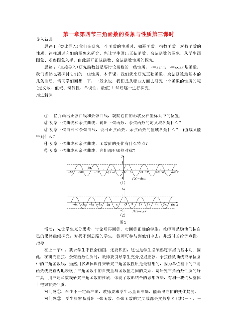 高中数学 第一章 三角函数 第四节 三角函数的图象与性质（第三课时）示范教案 新人教A版必修4-新人教A版高一必修4数学教案_第1页