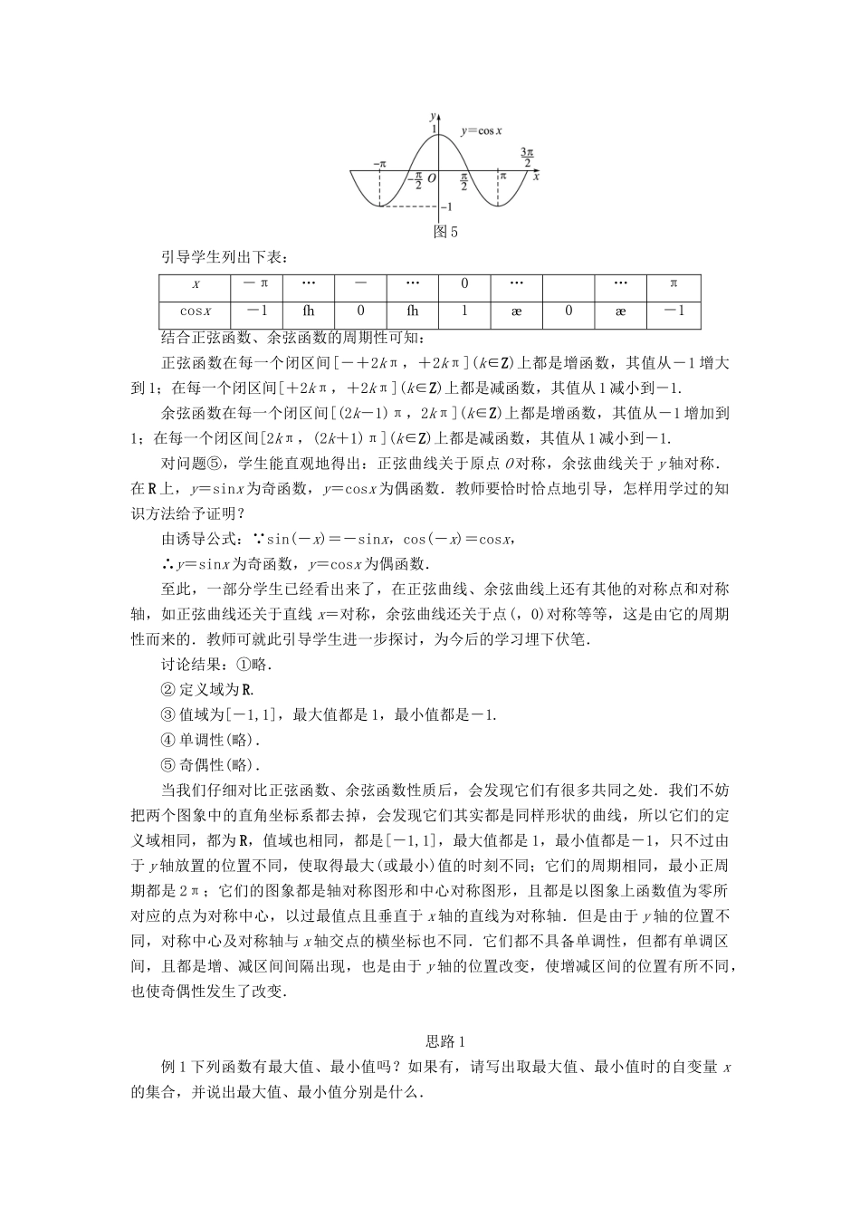 高中数学 第一章 三角函数 第四节 三角函数的图象与性质（第三课时）示范教案 新人教A版必修4-新人教A版高一必修4数学教案_第3页