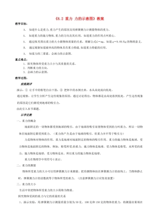 江苏省东台市唐洋镇中学八年级物理下册《8.2 重力 力的示意图》教案 新人教版