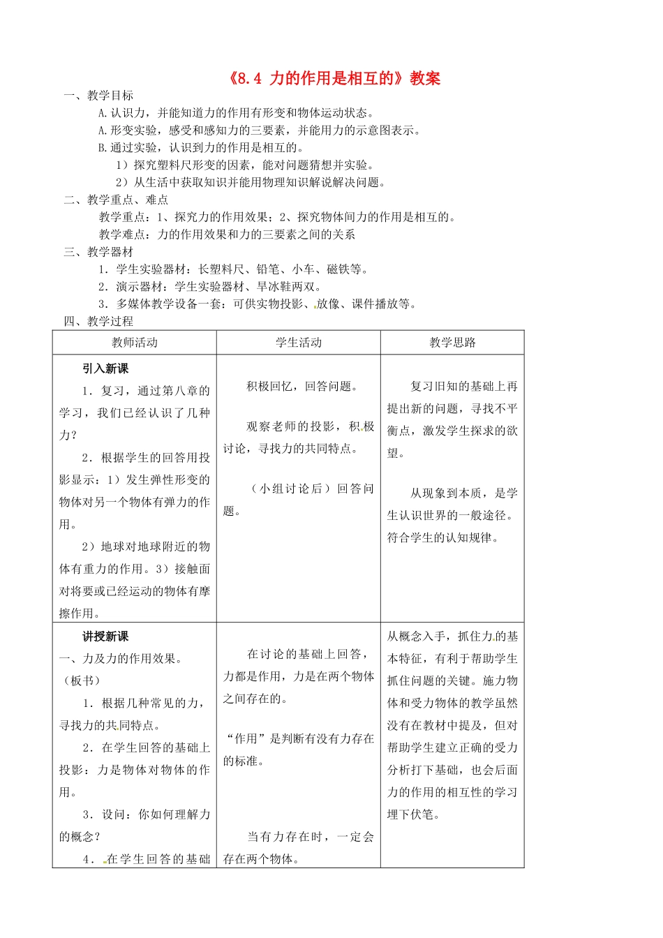 江苏省东台市唐洋镇中学八年级物理下册《8.4 力的作用是相互的》教案 新人教版_第1页