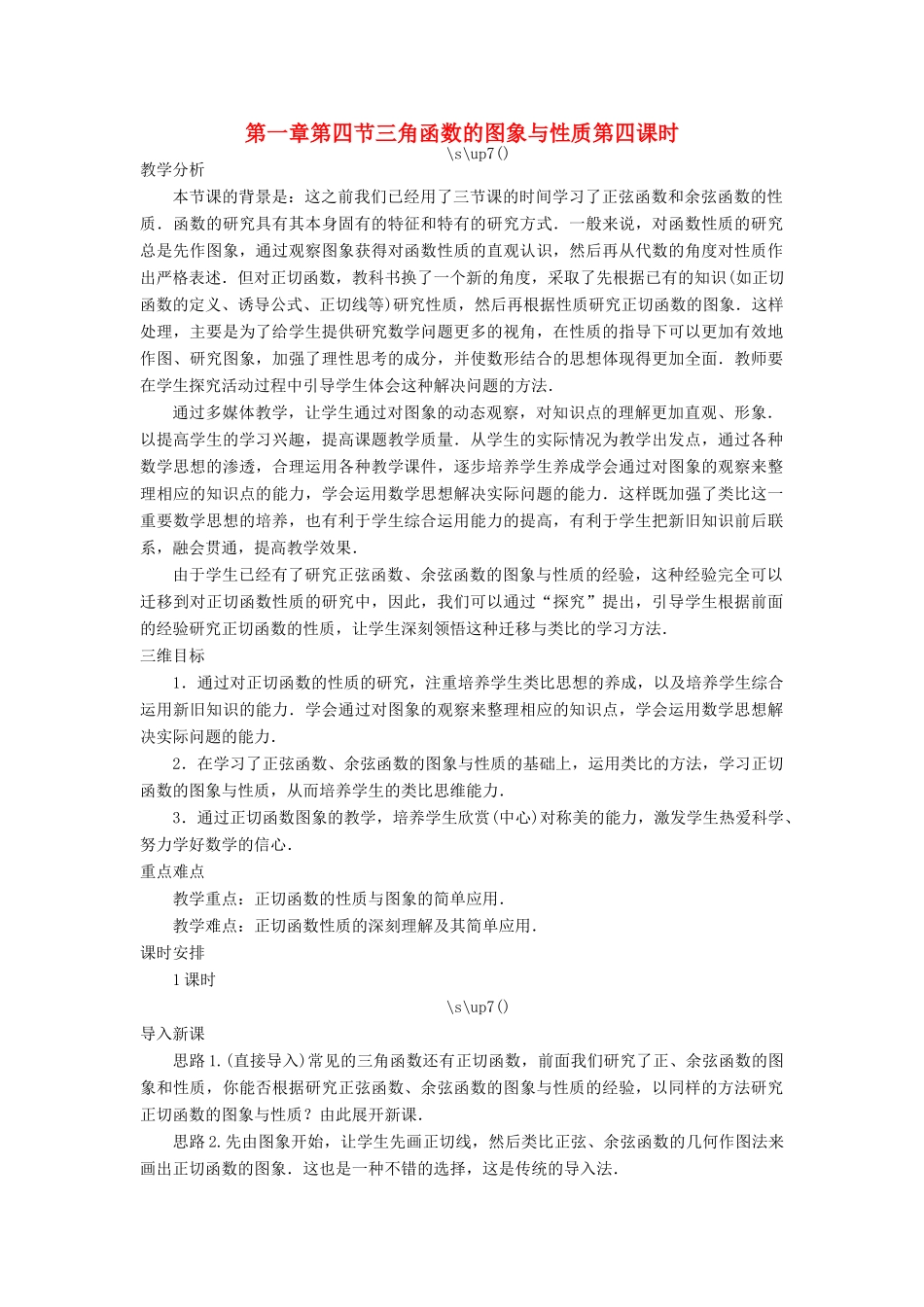 高中数学 第一章 三角函数 第四节 三角函数的图象与性质（第四课时）示范教案 新人教A版必修4-新人教A版高一必修4数学教案_第1页