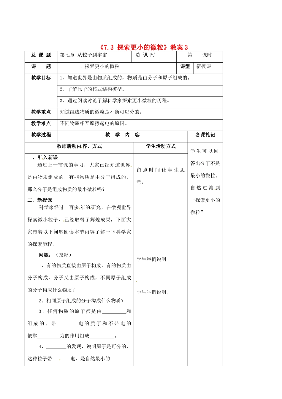 江苏省东台市唐洋镇中学八年级物理下册《7.3 探索更小的微粒》教案3 新人教版_第1页