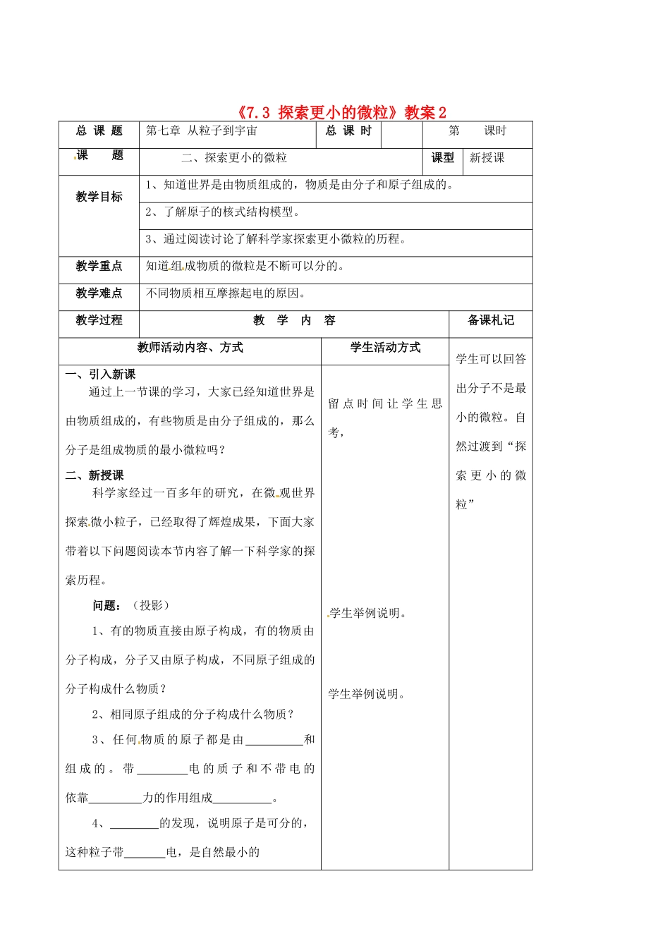江苏省东台市唐洋镇中学八年级物理下册《7.3 探索更小的微粒》教案2 新人教版_第1页