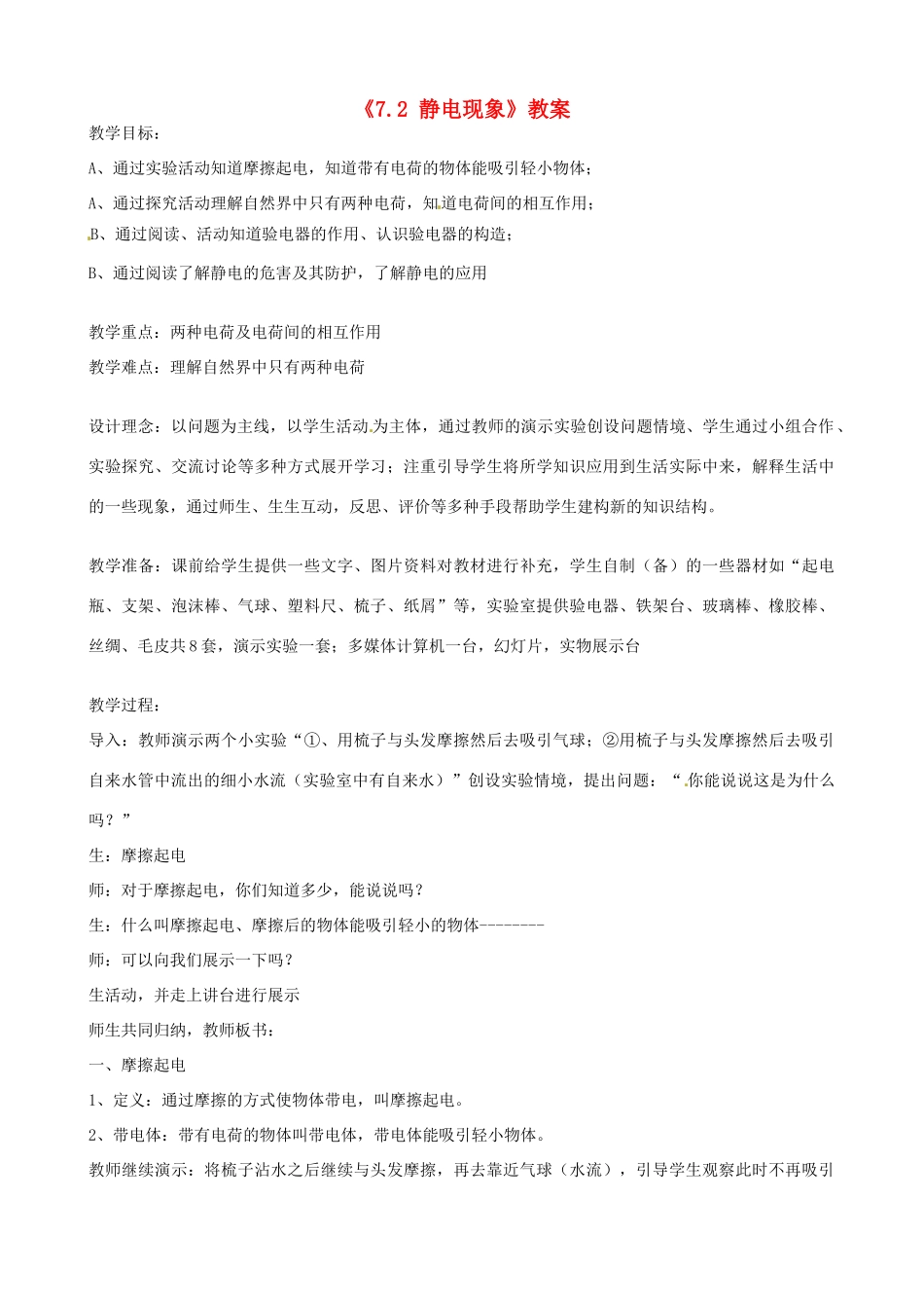 江苏省东台市唐洋镇中学八年级物理下册《7.2 静电现象》教案 新人教版_第1页