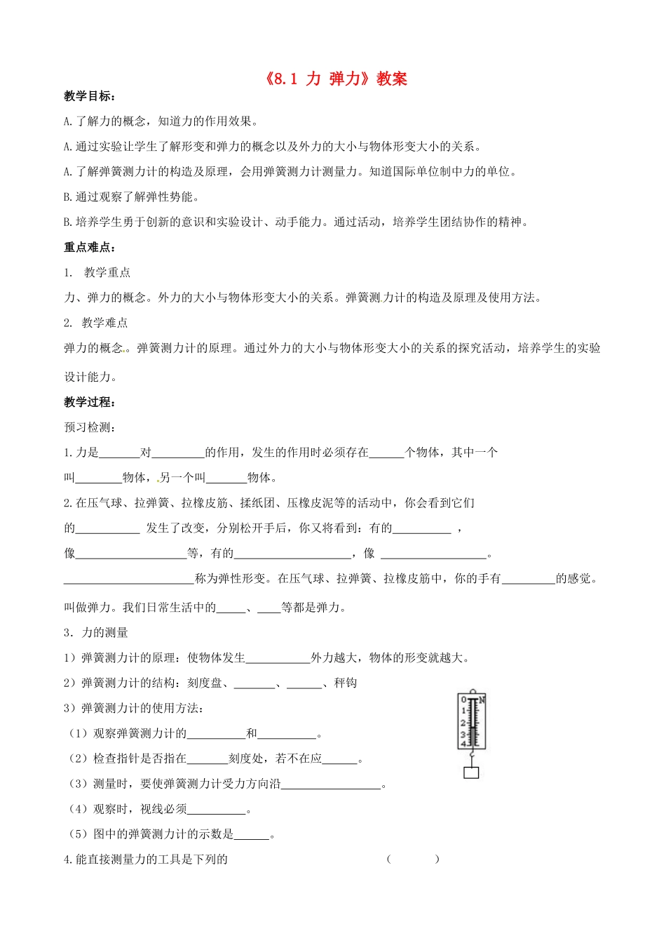 江苏省东台市唐洋镇中学八年级物理下册《8.1 力 弹力》教案 新人教版_第1页