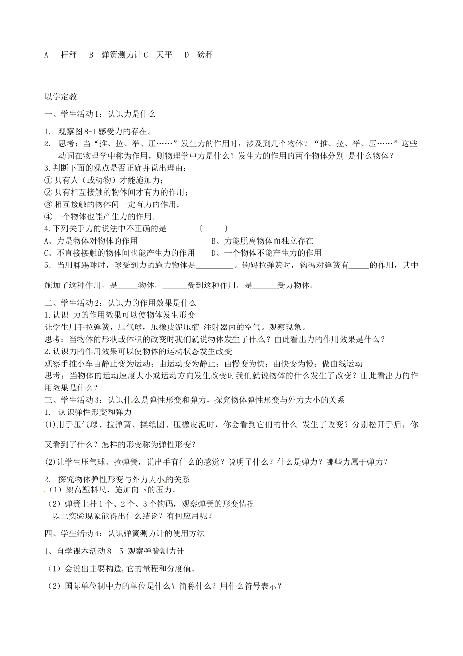 江苏省东台市唐洋镇中学八年级物理下册《8.1 力 弹力》教案 新人教版_第2页