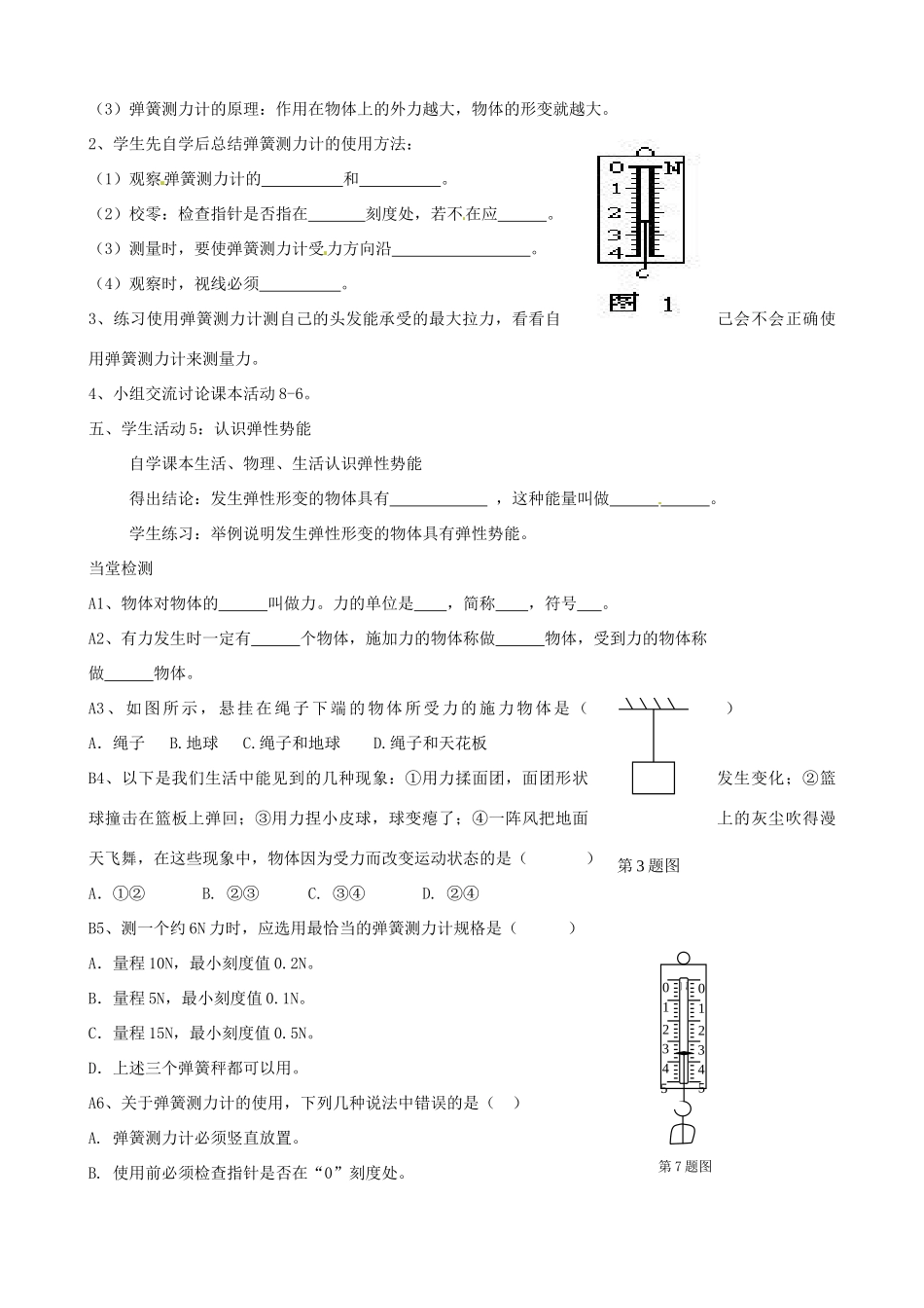 江苏省东台市唐洋镇中学八年级物理下册《8.1 力 弹力》教案 新人教版_第3页