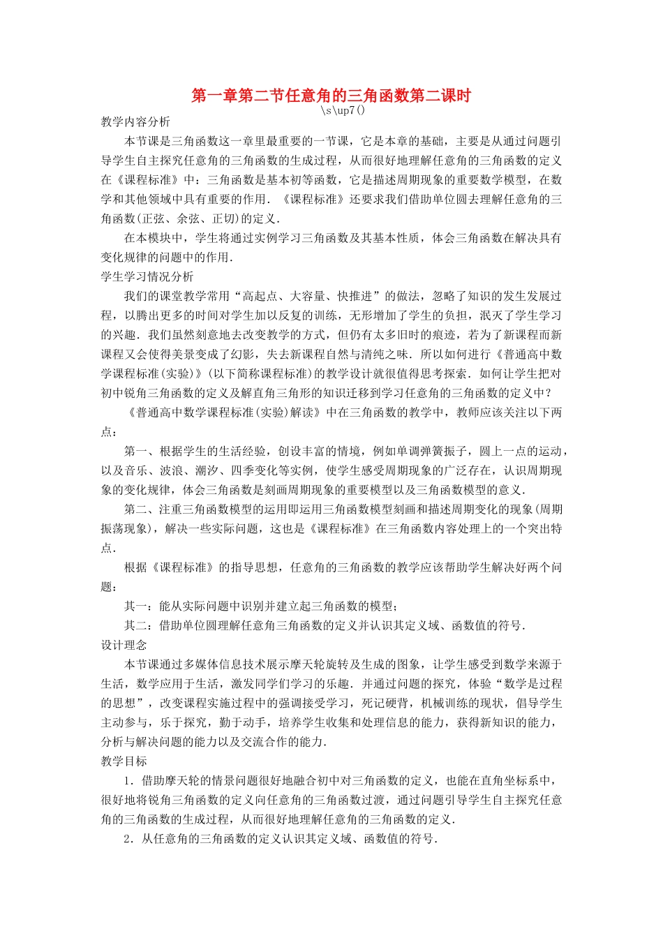 高中数学 第一章 三角函数 第二节 任意角的三角函数（第二课时）示范教案 新人教A版必修4-新人教A版高一必修4数学教案_第1页