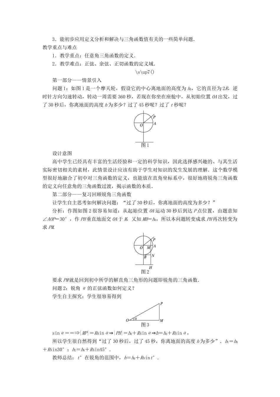 高中数学 第一章 三角函数 第二节 任意角的三角函数（第二课时）示范教案 新人教A版必修4-新人教A版高一必修4数学教案_第2页