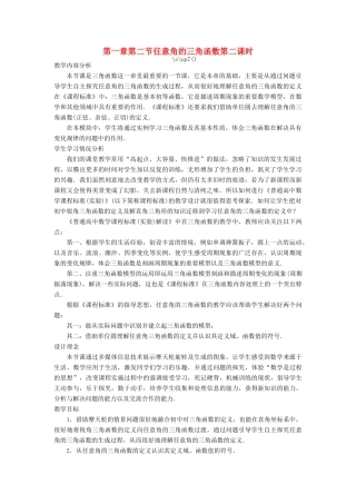 高中数学 第一章 三角函数 第二节 任意角的三角函数（第二课时）示范教案 新人教A版必修4-新人教A版高一必修4数学教案