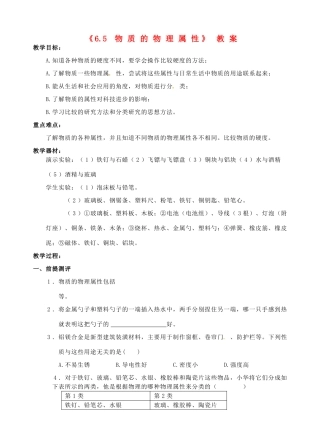 江苏省东台市唐洋镇中学八年级物理下册《6.5 物质的物理属性》教案 新人教版