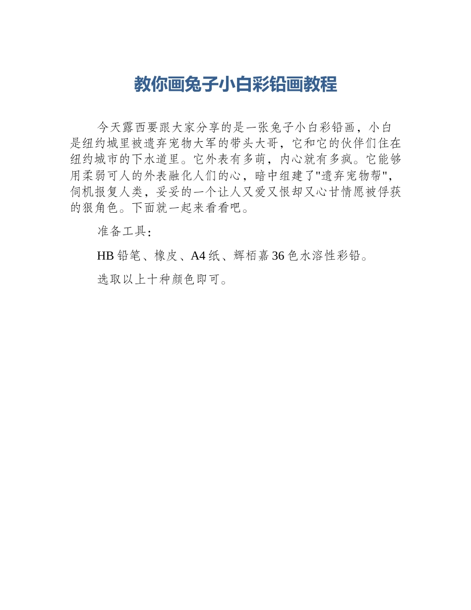 教你画兔子小白彩铅画教程_第1页