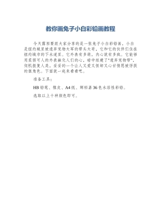 教你画兔子小白彩铅画教程