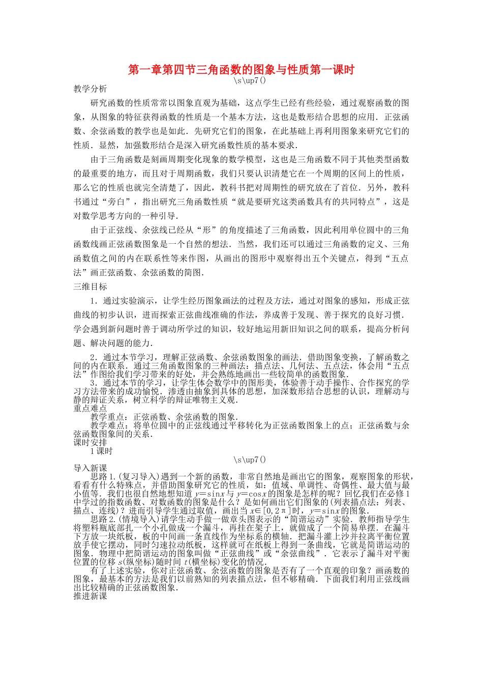 高中数学 第一章 三角函数 第四节 三角函数的图象与性质（第一课时）示范教案 新人教A版必修4-新人教A版高一必修4数学教案_第1页