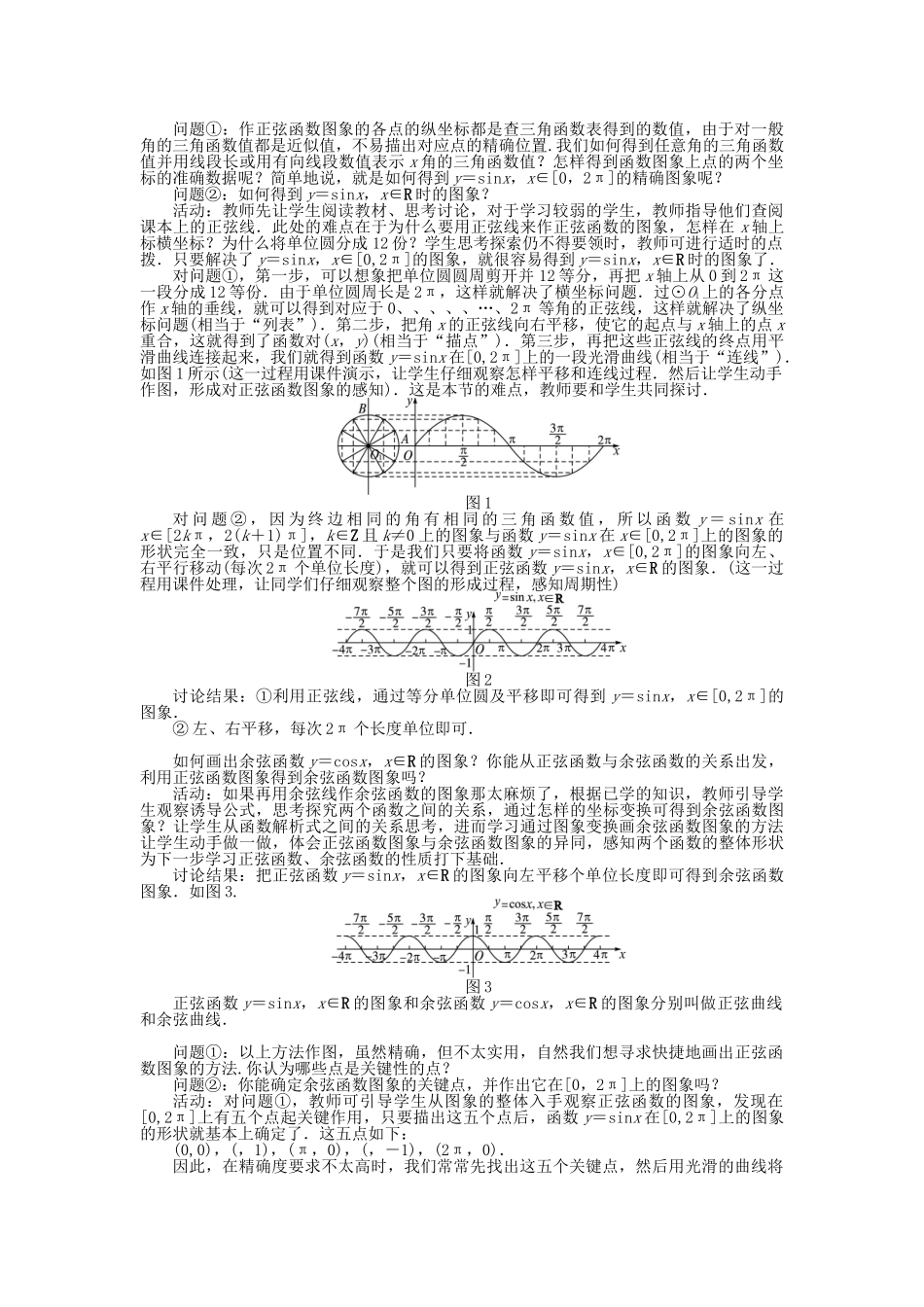 高中数学 第一章 三角函数 第四节 三角函数的图象与性质（第一课时）示范教案 新人教A版必修4-新人教A版高一必修4数学教案_第2页